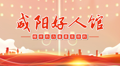 咸陽好人館